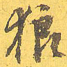 文征明狼书法图片
