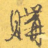 文征明购书法图片