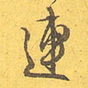 文征明连书法图片