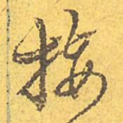 文征明接书法图片