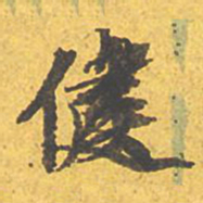 文征明健书法图片