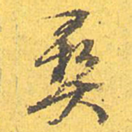 文征明彝书法图片