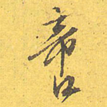 文征明啻书法图片