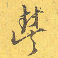 文征明丰书法图片