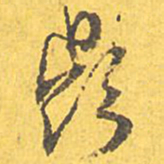 文征明鼎书法图片