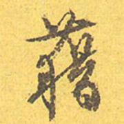 文征明藉书法图片