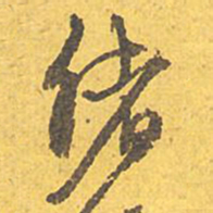 文征明绪书法图片