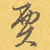 文征明贾书法图片
