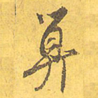 文征明算书法图片