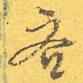 文征明吝书法图片