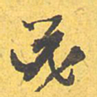 文征明器书法图片