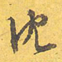 文征明沈书法图片