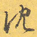 文征明沈书法图片