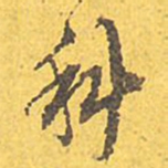 文征明科书法图片