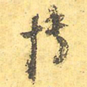 文征明博书法图片