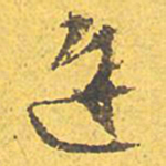 文征明途书法图片