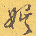 文征明娱书法图片