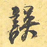 文征明误书法图片