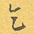 文征明乞书法图片