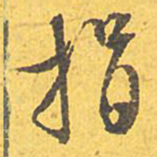 文征明捐书法图片