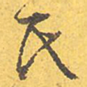 文征明氏书法图片