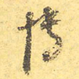 文征明博书法图片