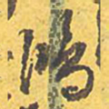 文征明鸿书法图片