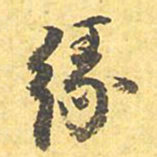 文征明缘书法图片