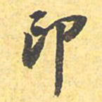 文征明印书法图片
