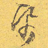 文征明纸书法图片