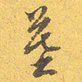 文征明墓书法图片
