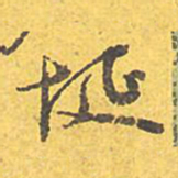 文征明埏书法图片