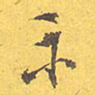 文征明示书法图片