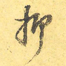 文征明抑书法图片