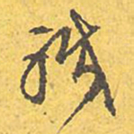 文征明职书法图片