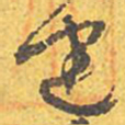 文征明建书法图片