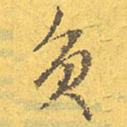文征明负书法图片