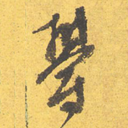 文征明郁书法图片