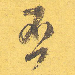文征明否书法图片