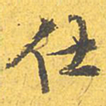 文征明仕书法图片