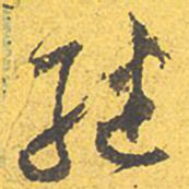 文征明继书法图片