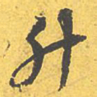 文征明升书法图片