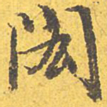 文征明闳书法图片