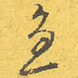 文征明急书法图片