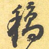 稿书法图片