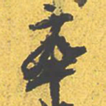 文征明卒书法图片