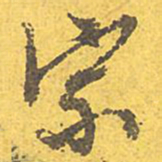 文征明宗书法图片