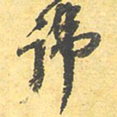 讳书法图片