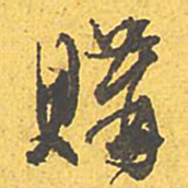 文征明购书法图片