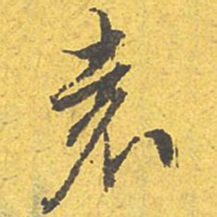 文征明袁书法图片